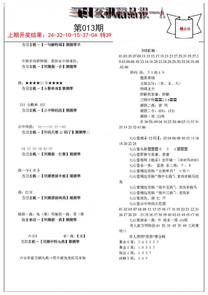 2025013期当日玄机精品报A