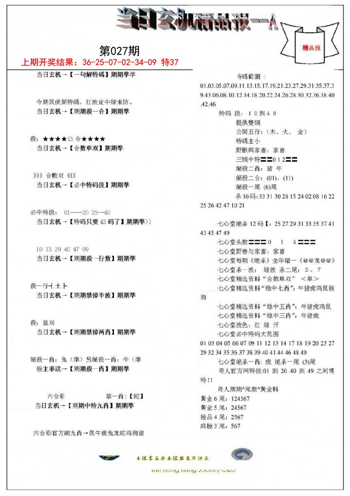 2025027期当日玄机精品报A