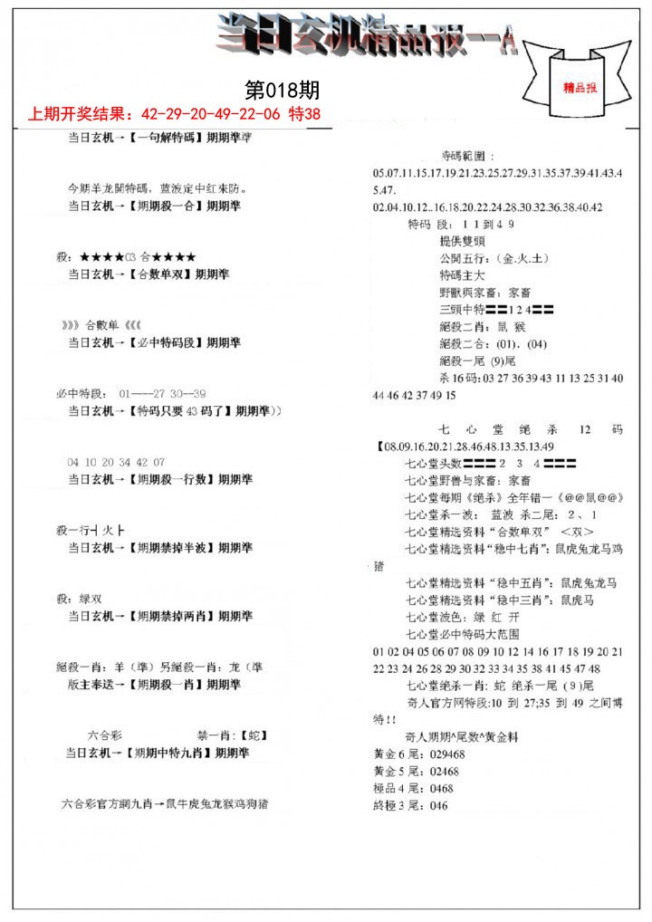 2025018期当日玄机精品报A