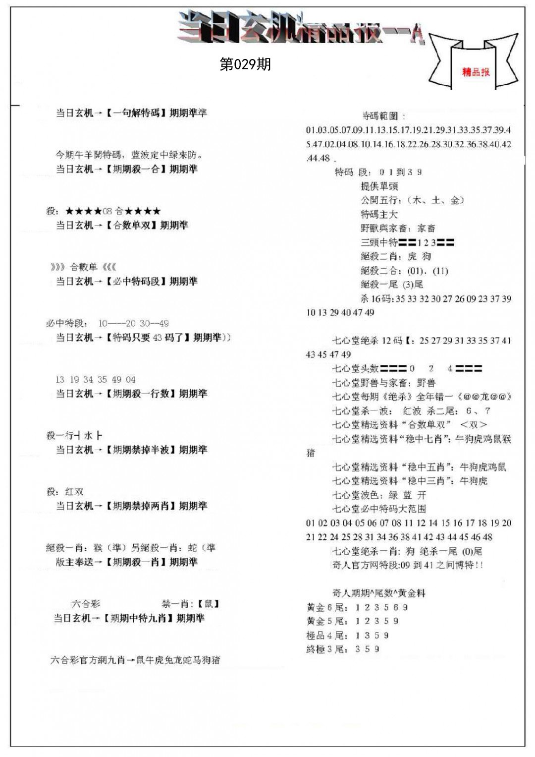 2025029期当日玄机精品报A
