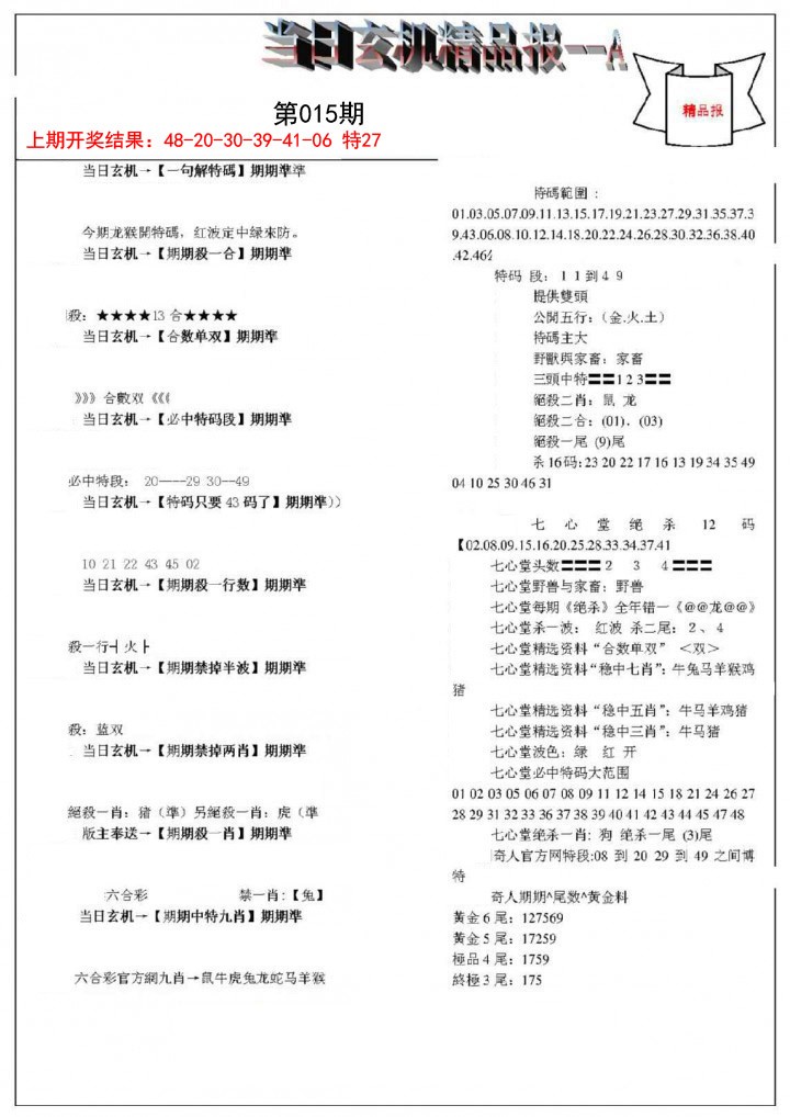2025015期当日玄机精品报A