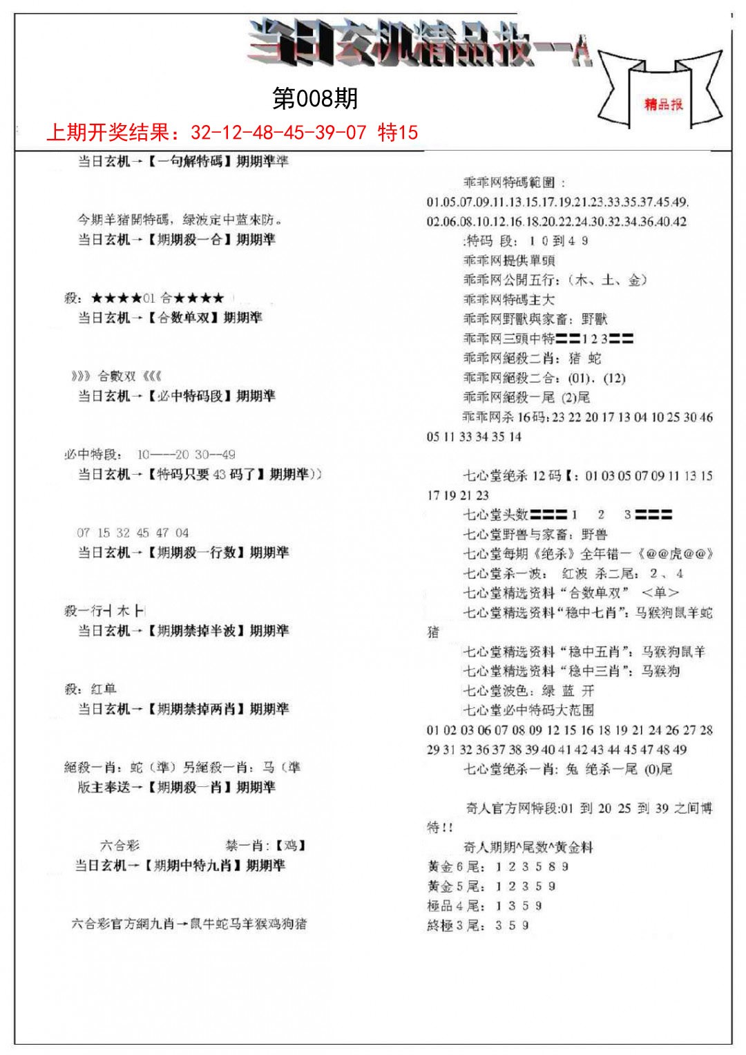 2025008期当日玄机精品报A