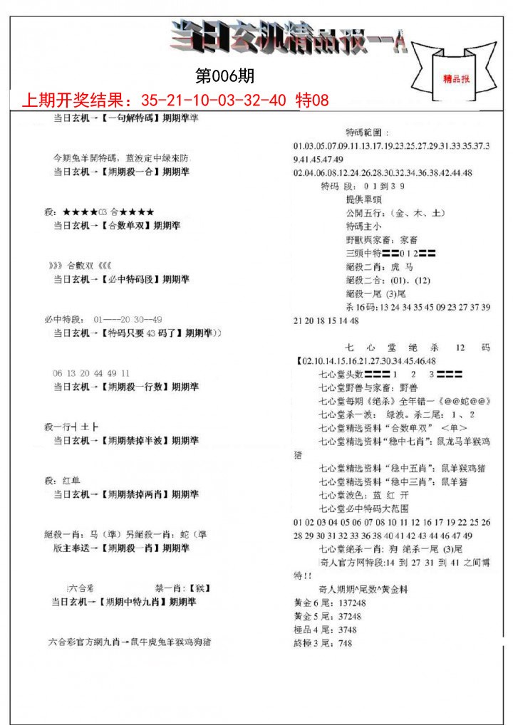 2025006期当日玄机精品报A
