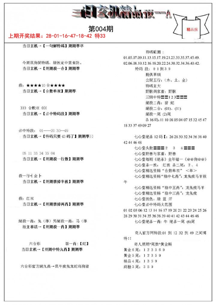 2025004期当日玄机精品报A