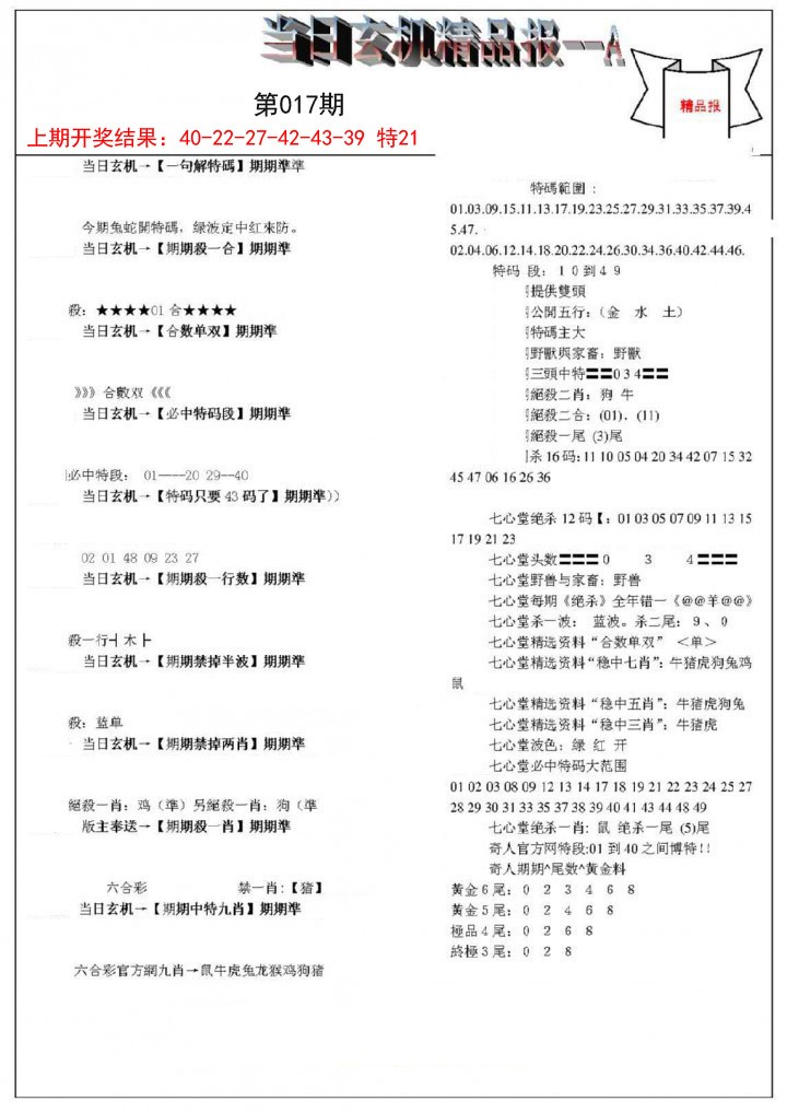 2025017期当日玄机精品报A