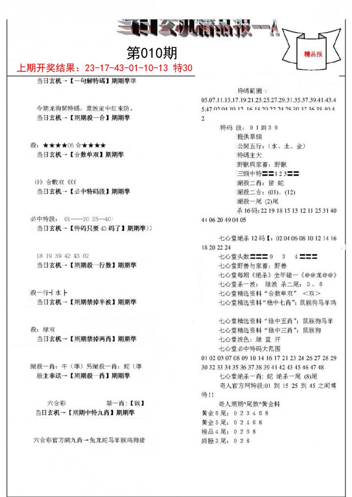 2025010期当日玄机精品报A