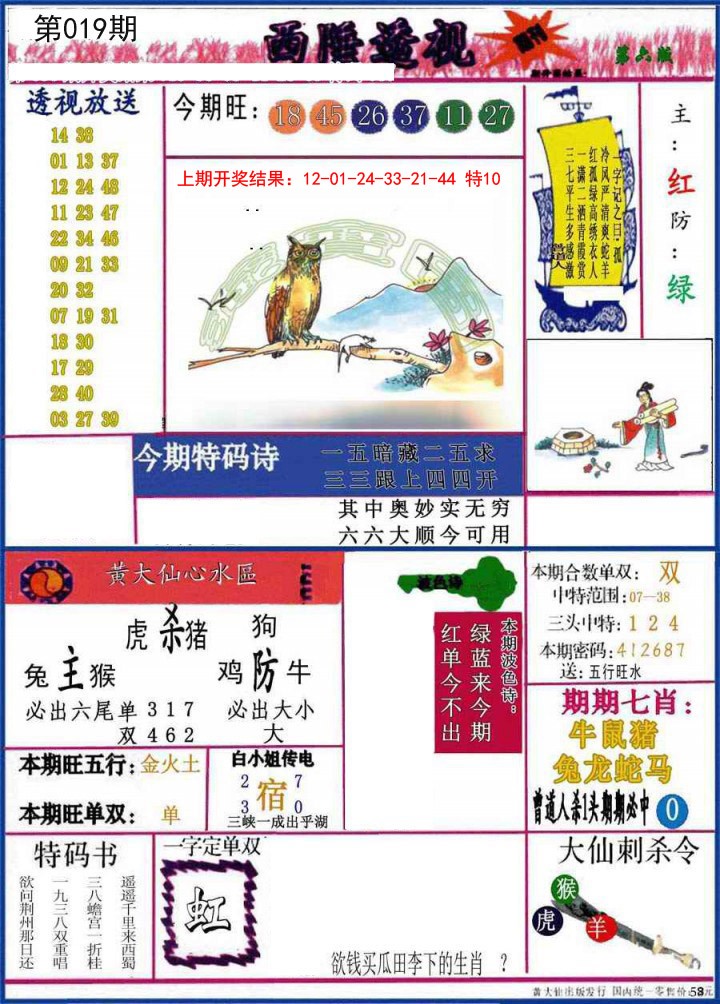 2025019期西陲透视