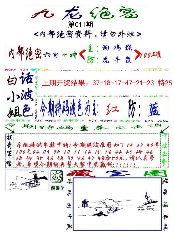 2025011期九龙密报