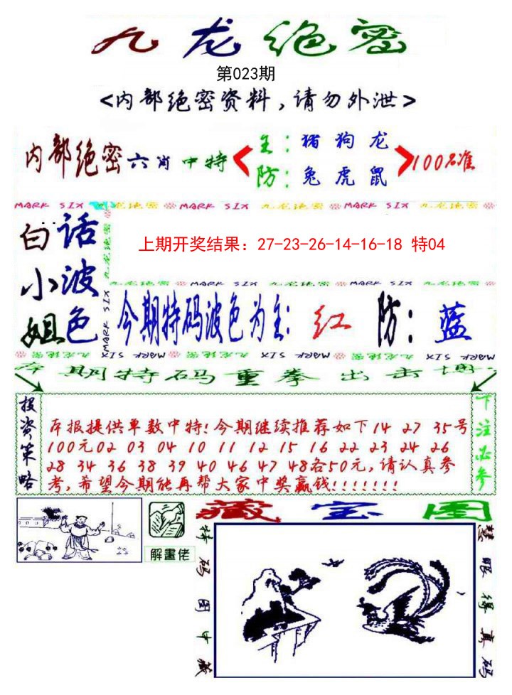 2025023期九龙密报