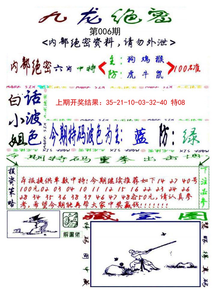 2025006期九龙密报