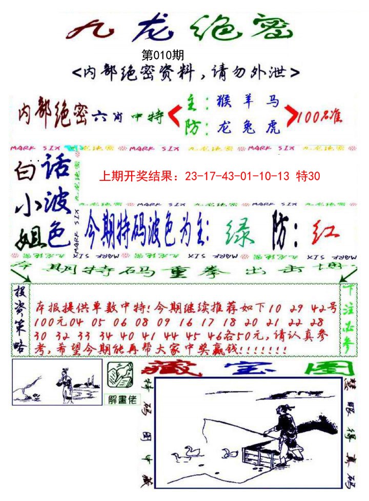 2025010期九龙密报
