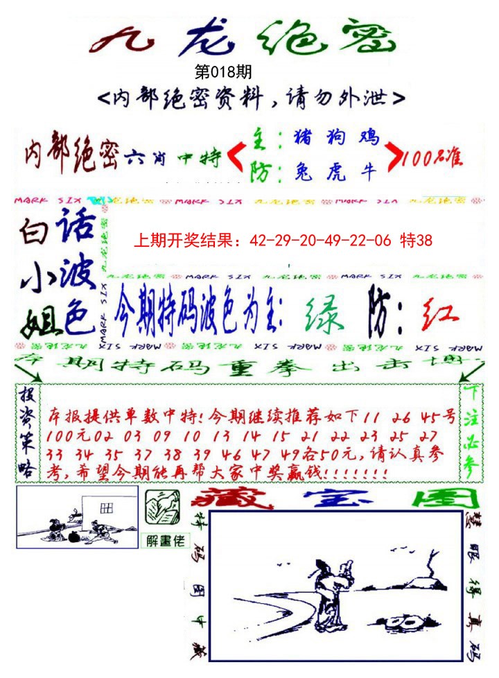 2025018期九龙密报