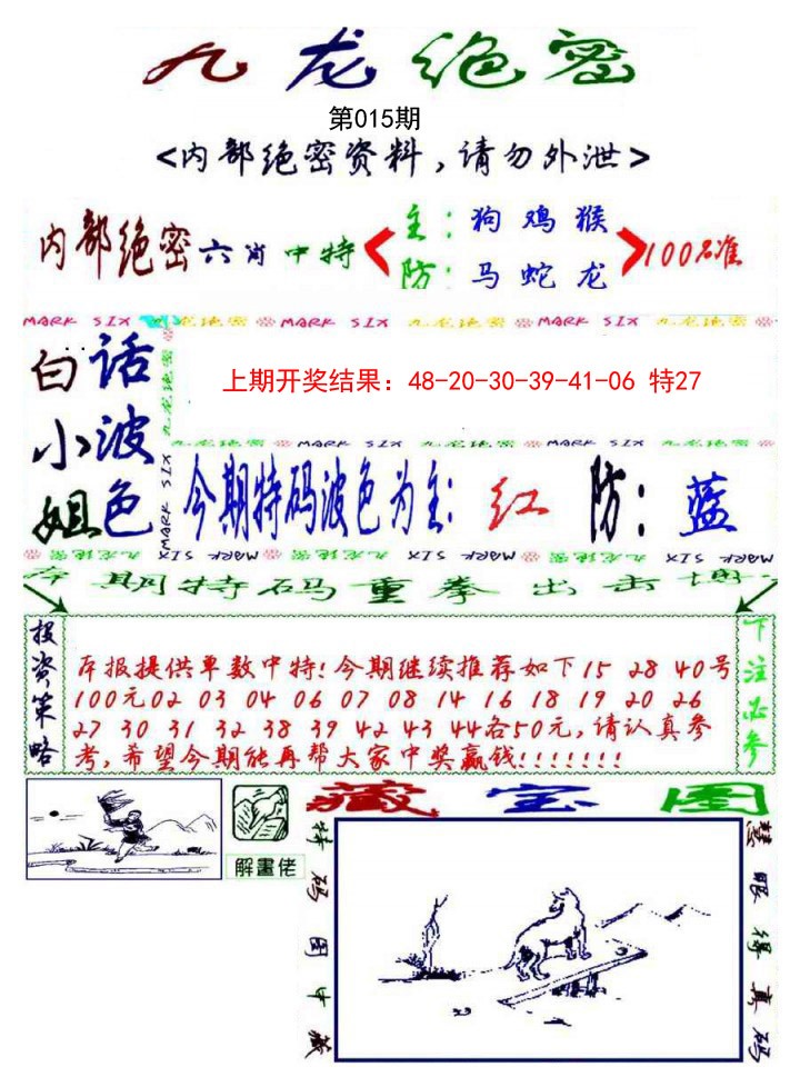 2025015期九龙密报