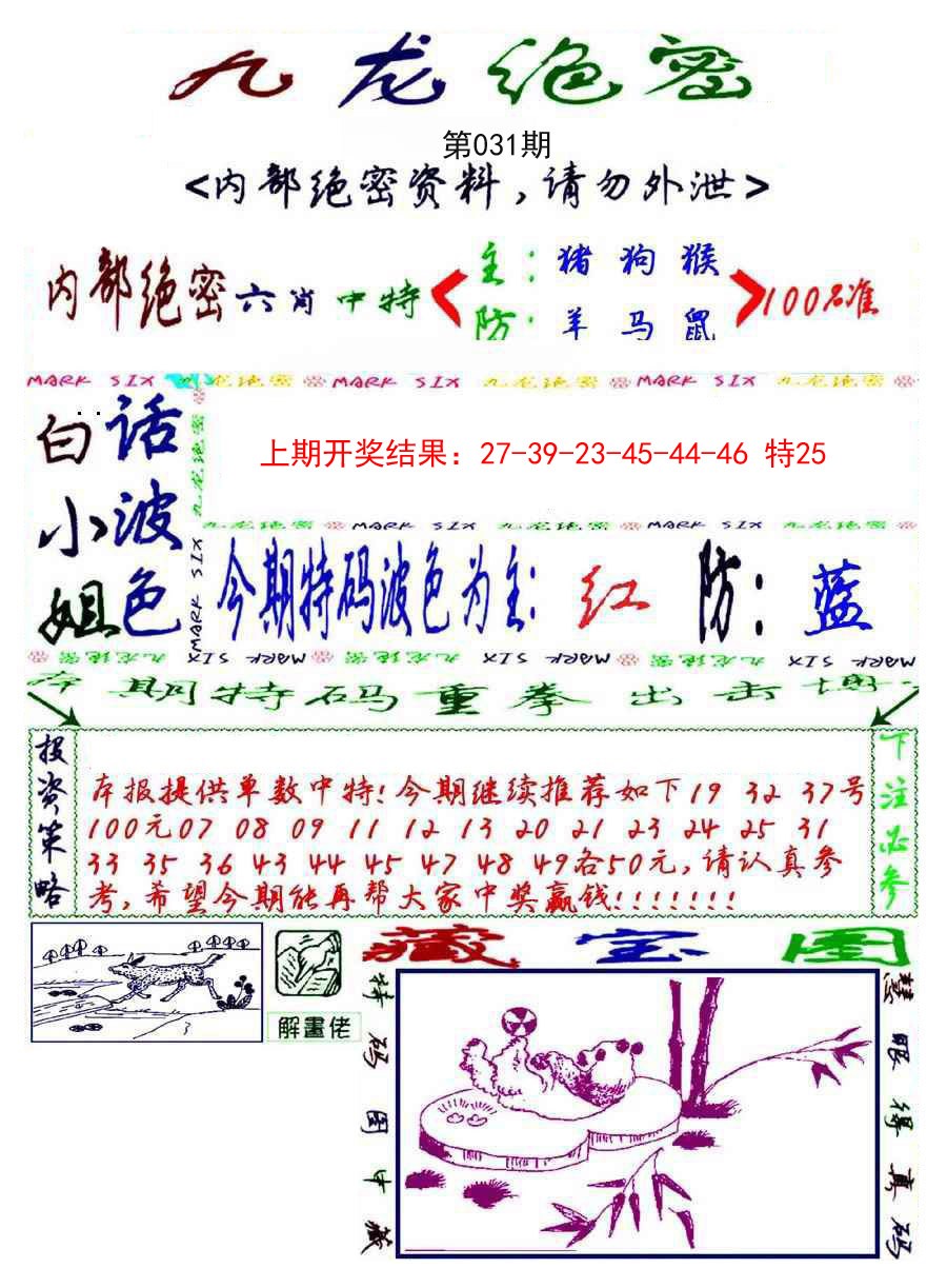 2025031期九龙密报