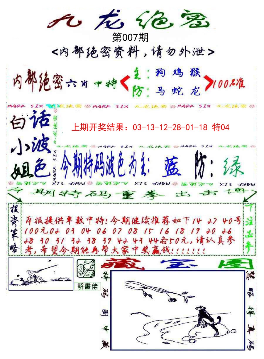 2025007期九龙密报