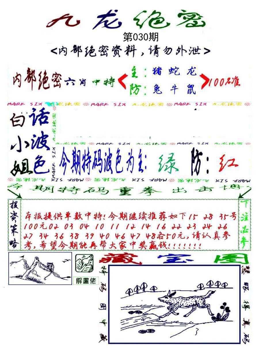 2025030期九龙密报