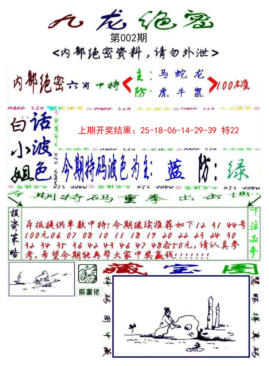 2025002期九龙密报
