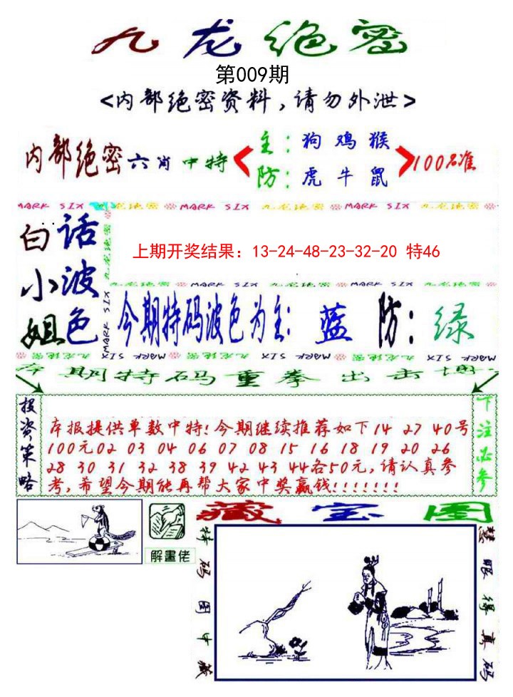 2025009期九龙密报