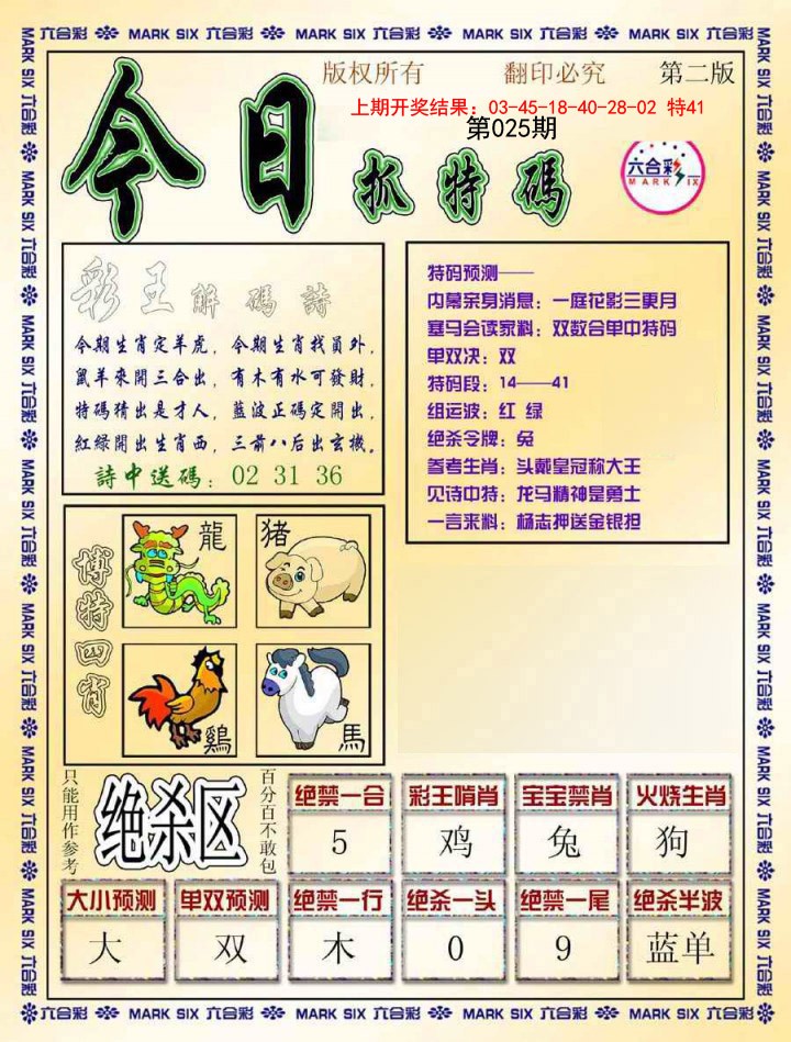 2025025期今日抓特码-B