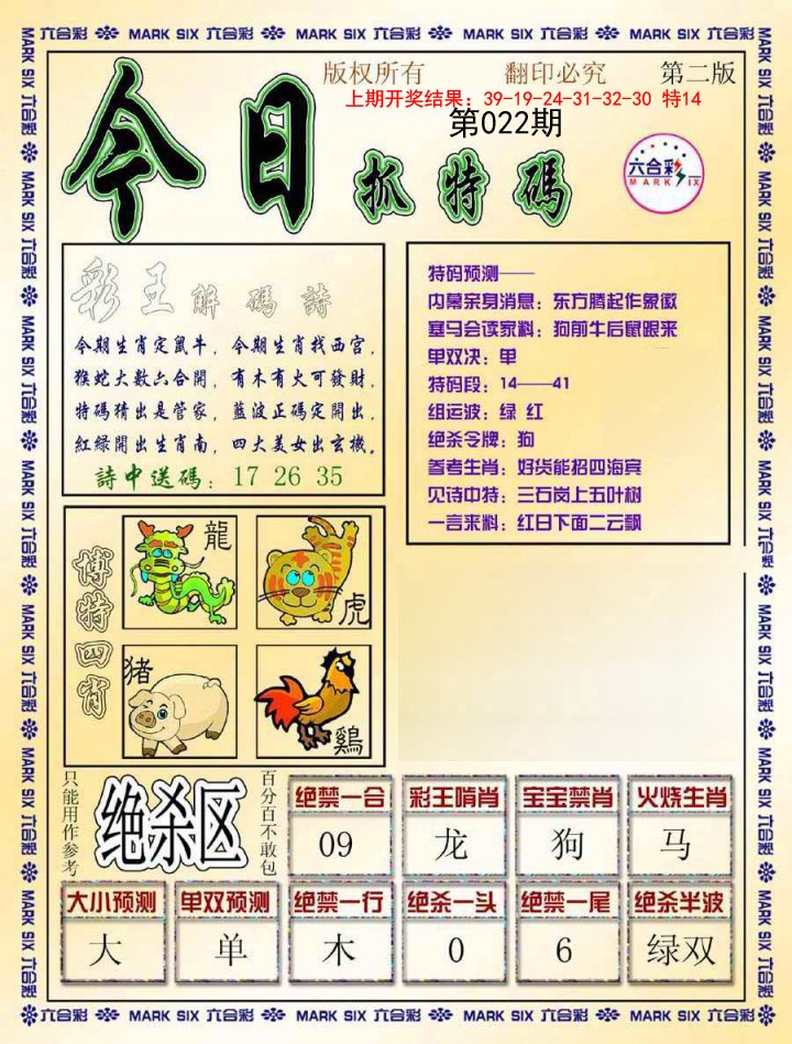 2025022期今日抓特码-B