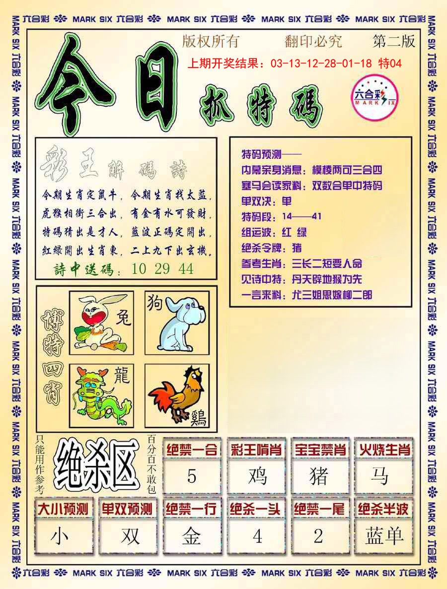2025007期今日抓特码-B