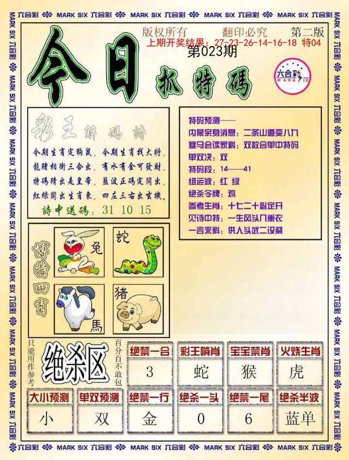 2025023期今日抓特码-B