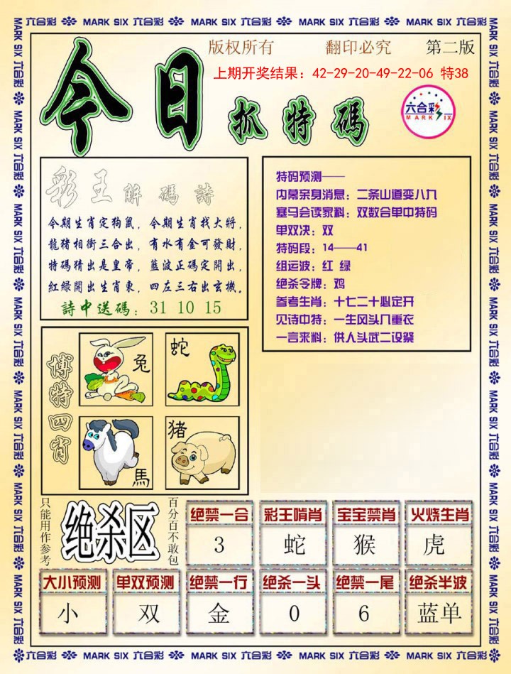 2025018期今日抓特码-B