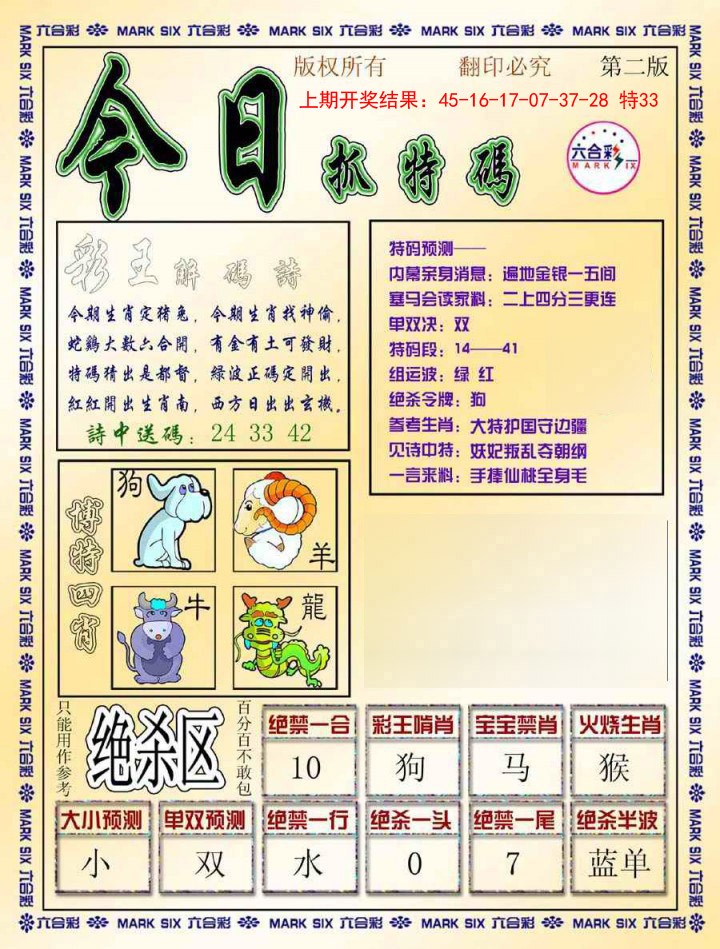 2025005期今日抓特码-B