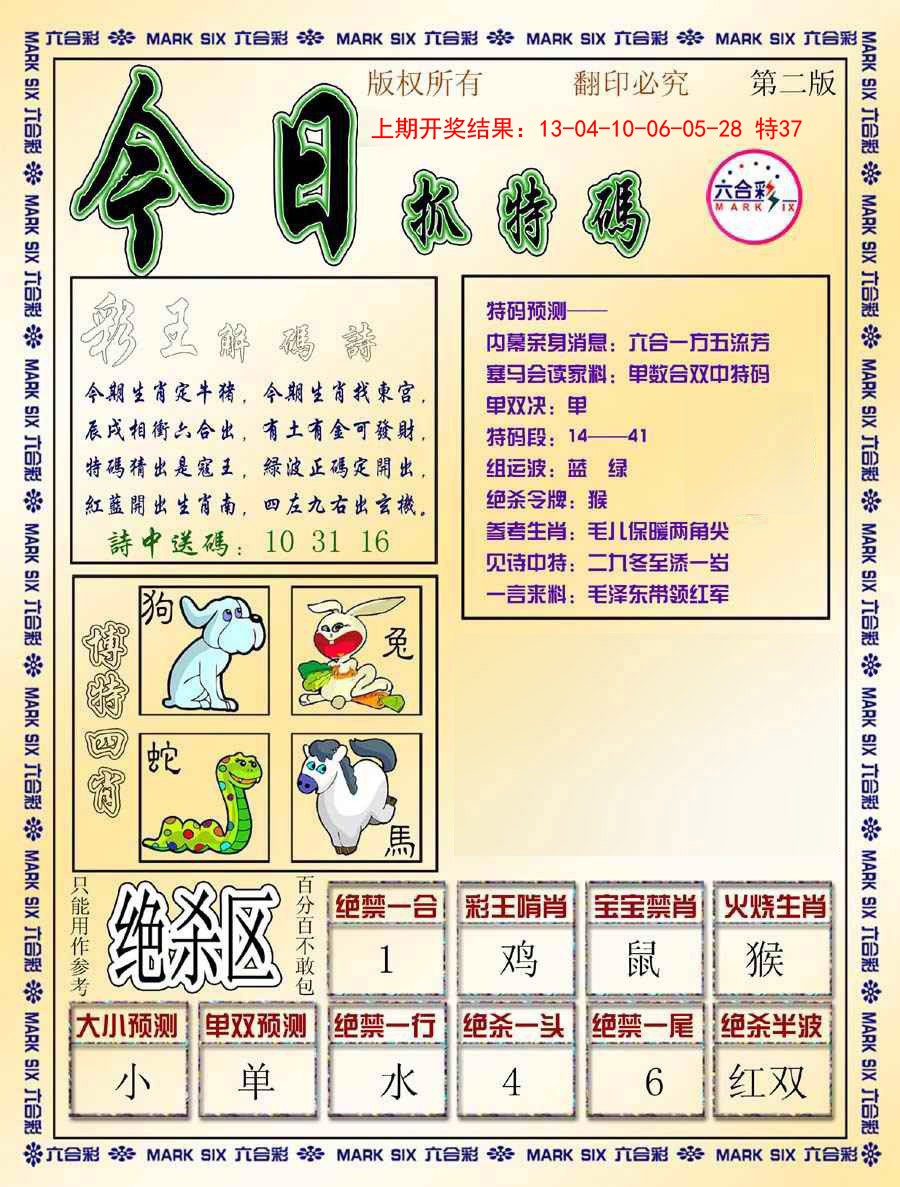 2025003期今日抓特码-B