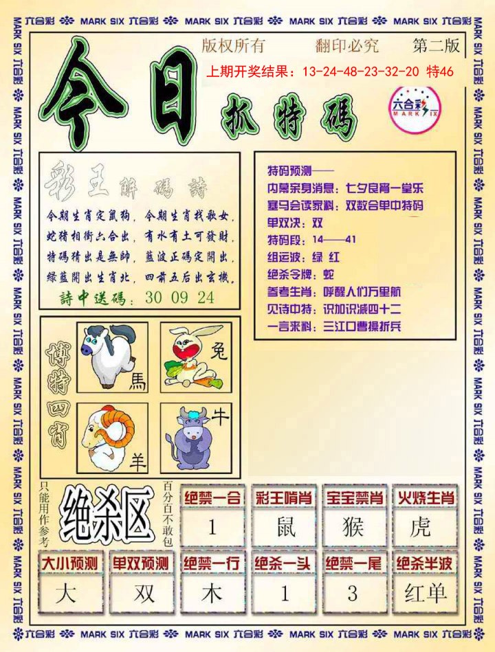 2025009期今日抓特码-B