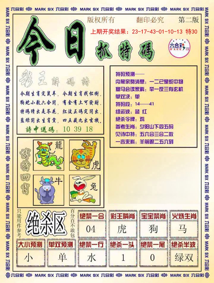 2025010期今日抓特码-B