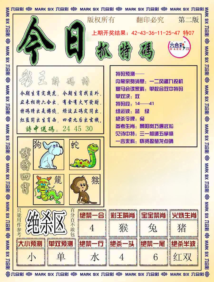 2025014期今日抓特码-B