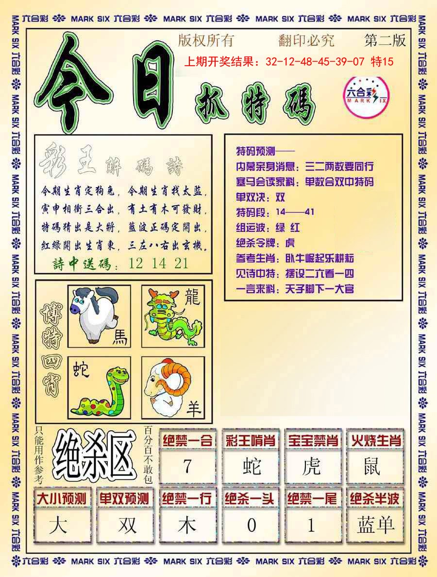 2025008期今日抓特码-B