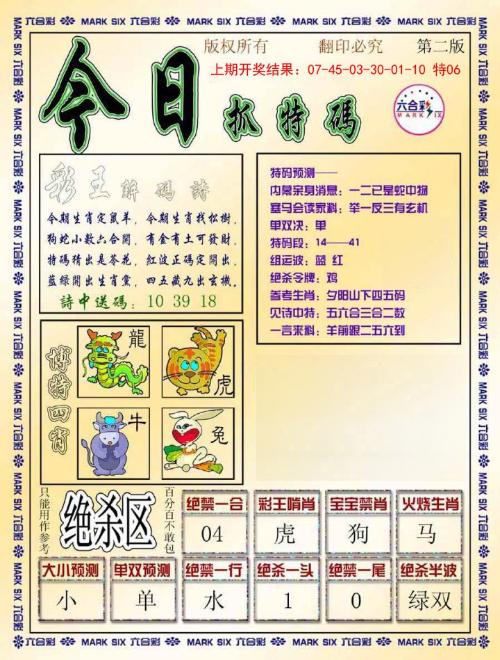 2025012期今日抓特码-B