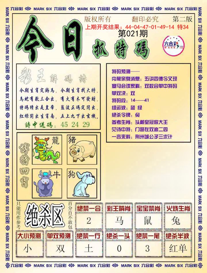 2025021期今日抓特码-B
