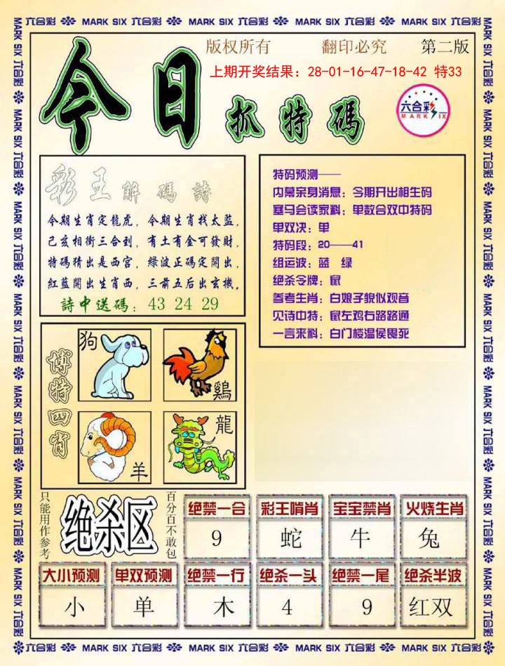 2025004期今日抓特码-B