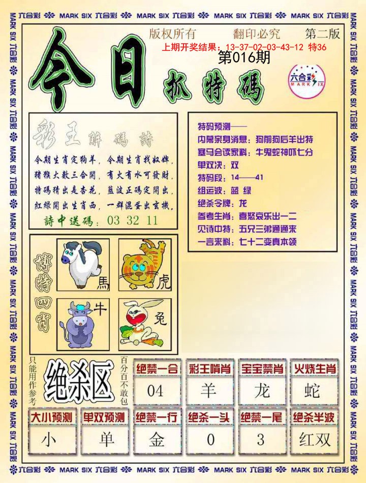2025016期今日抓特码-B