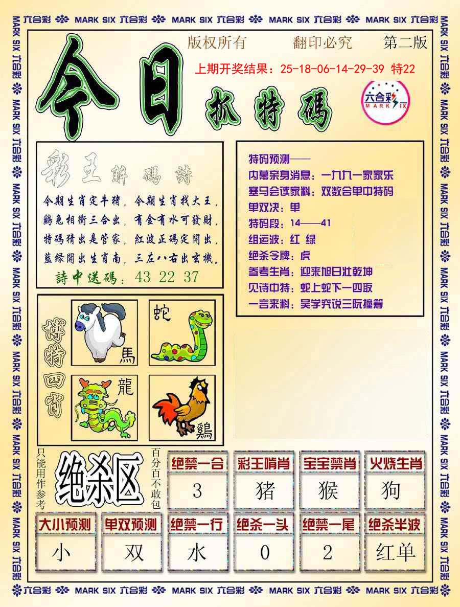 2025002期今日抓特码-B