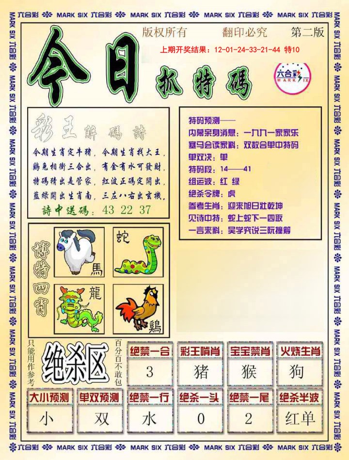 2025019期今日抓特码-B