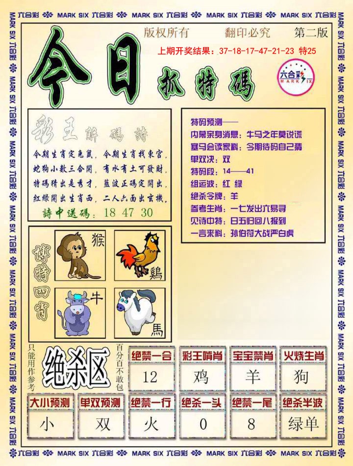 2025011期今日抓特码-B