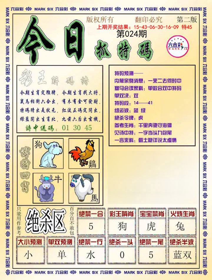 2025024期今日抓特码-B