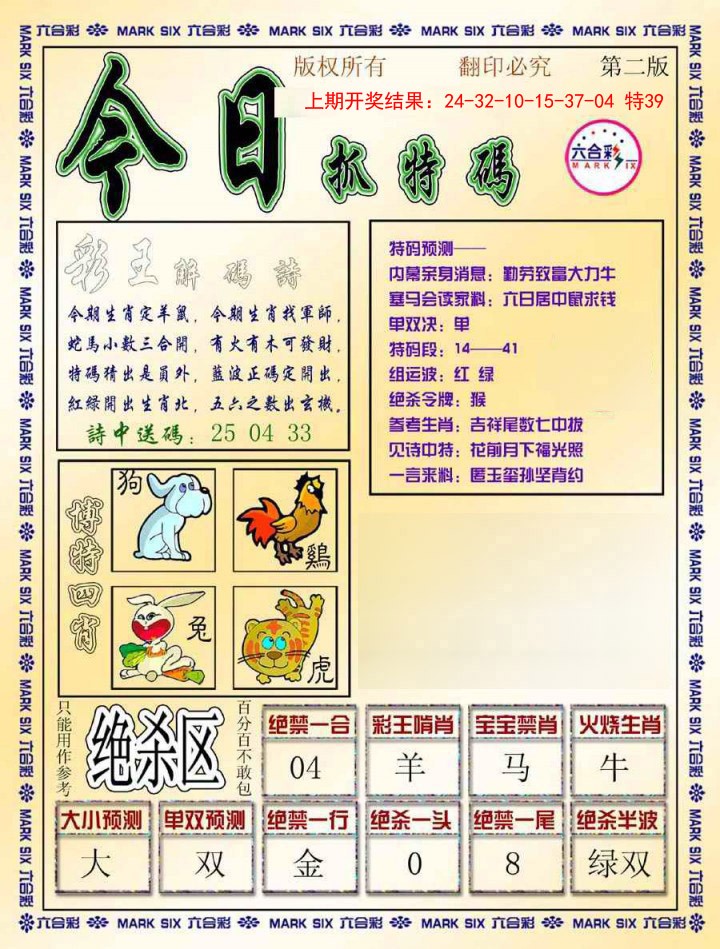 2025013期今日抓特码-B