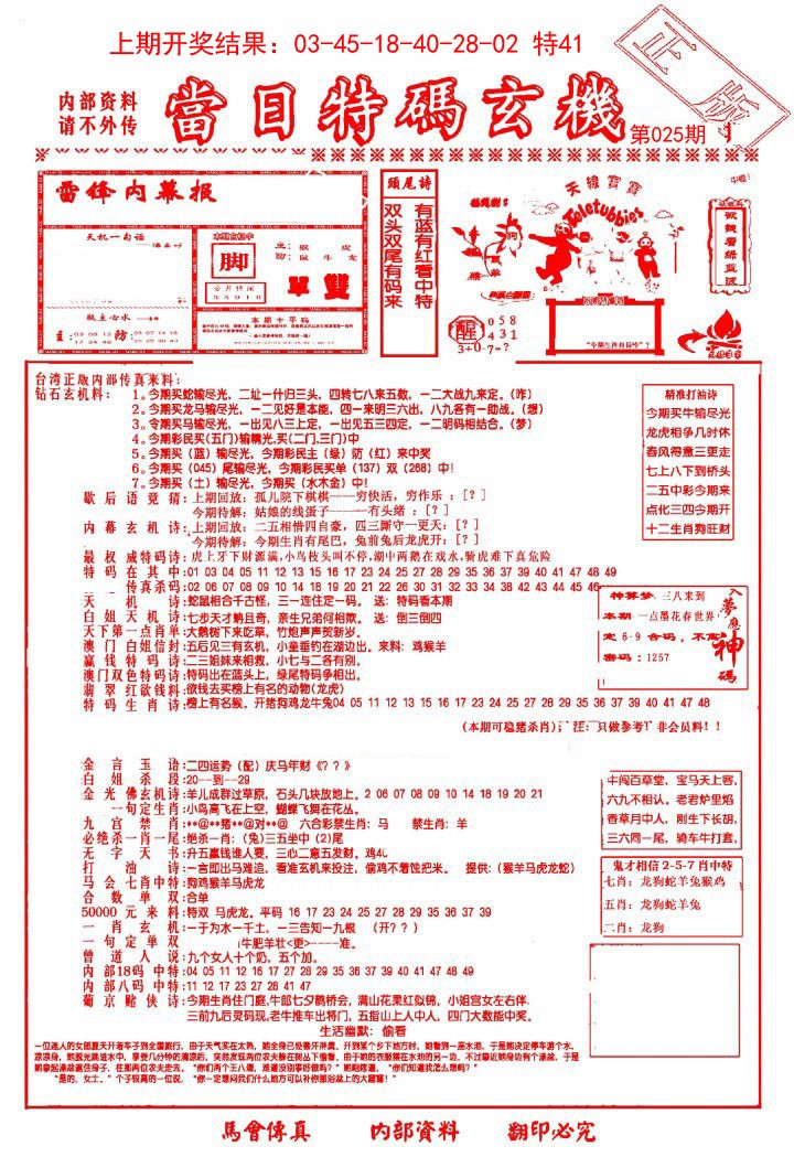 2025025期当日特码玄机-1