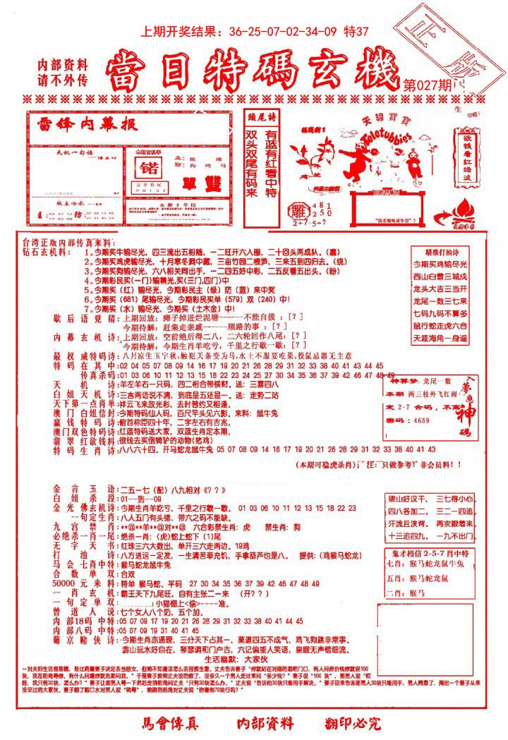 2025027期当日特码玄机-1