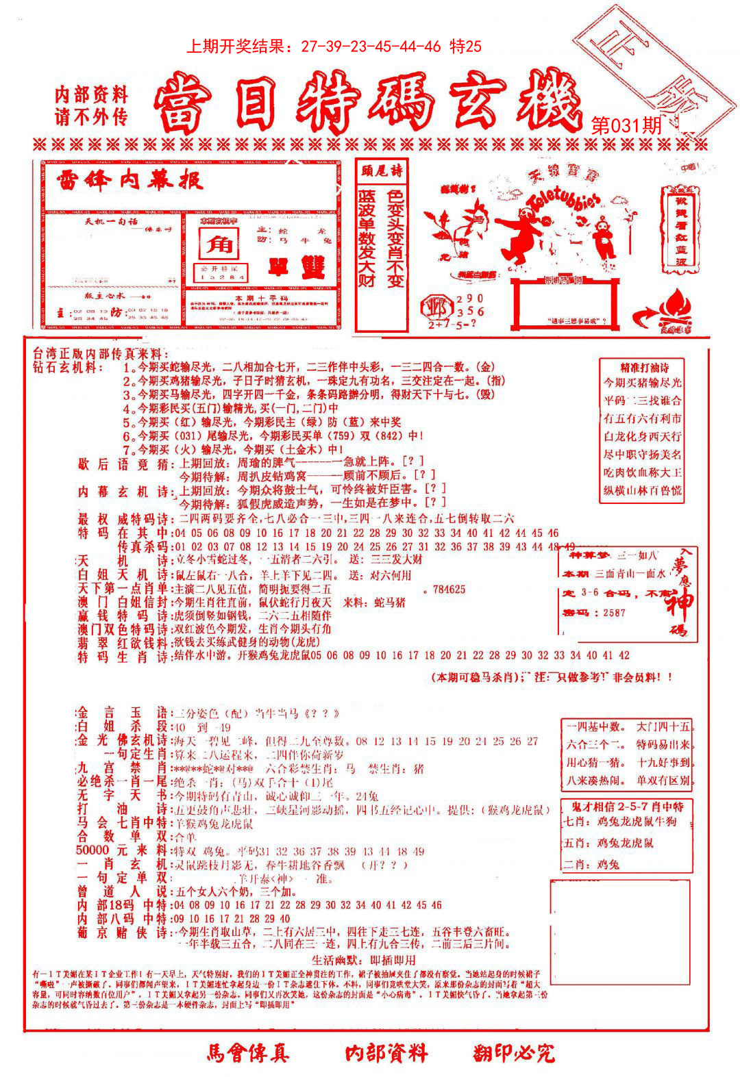 2025031期当日特码玄机-1