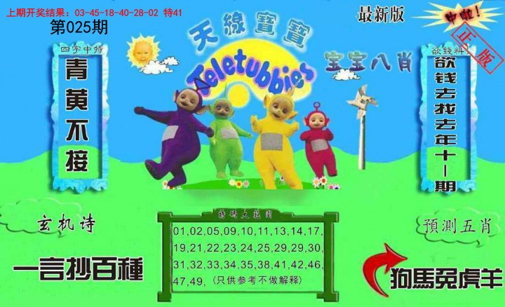 2025025期新天线宝宝(2006二版)