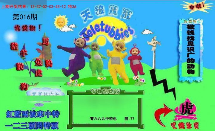 2025016期正版天线宝宝D