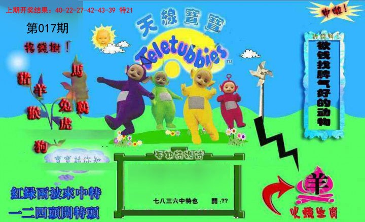 2025017期正版天线宝宝D