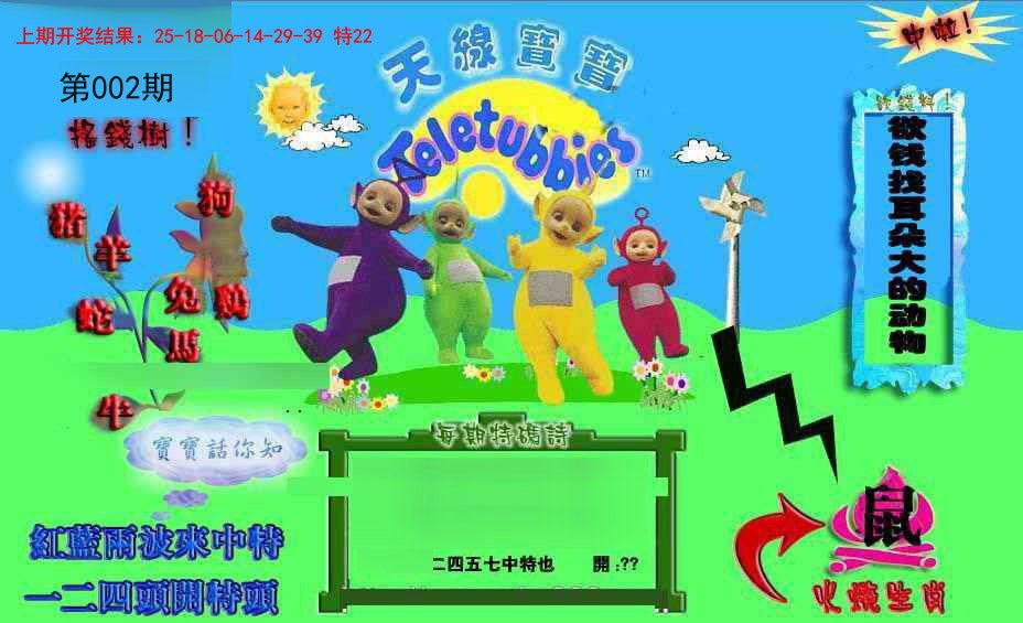 2025002期正版天线宝宝D