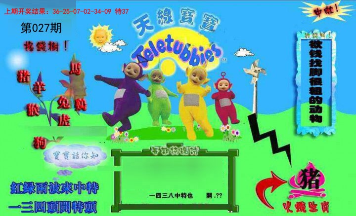 2025027期正版天线宝宝D